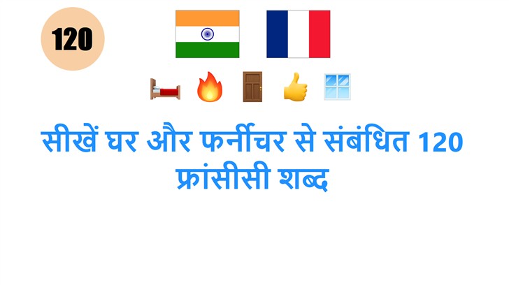 सीखें घर और फर्नीचर से संबंधित 120 फ्रांसीसी शब्द